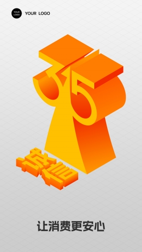 315国际消费者权益保护日PS海报